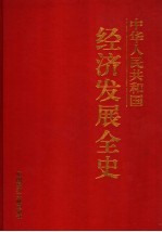 中华人民共和国经济发展全史  第3卷