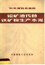 “小水泥”技术资料  铅矿渣代替铁矿粉生产水泥