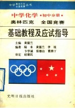 中学化学奥林匹克全国竞赛基础教程及应试指导  初中分册