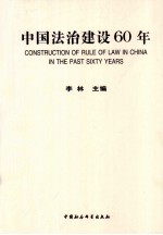 中国法治建设60年