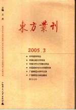 东方丛刊  2005年  第3辑