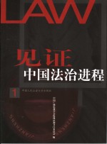 见证中国法治进程  1