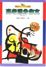 全国中学生优秀作文大全  高考满分作文  1980-2001