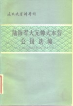 陆海军大元帅大本营公报选编  1923年二月至1924年四月