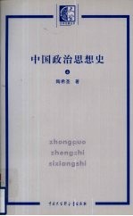 中国政治思想史  上