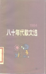 八十年代散文选  1984