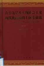 在率先基本实现社会主义现代化的道路上阔步前进  第3卷