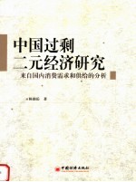 中国过剩二元经济研究：来自国内消费需求和供给的分析