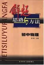 解题思路与方法  初中物理