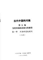 当代中国的河南  第5编  当代河南的思想文化建设  第1章  河南的思想建设