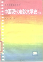 中国现代电影文学史  下