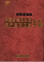 中国乡镇企业及农产品加工业年鉴  2007