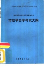 高等教育自学考试行政管理专业市政学自学考试大纲