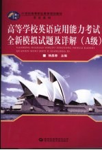 高等学校英语应用能力考试全新模拟试题及详解 A级