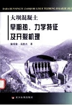 大坝混凝土早期热、力学特征及开裂机理