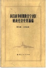 抗日战争时期陕甘宁边区财政经济史料摘编  第9编  人民生活