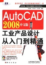 AutoCAD 2008工业产品设计从入门到精通  中文版