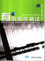 有效软件测试  提高软件测试的50条建议