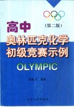 高中奥林匹克化学初级竞赛示例