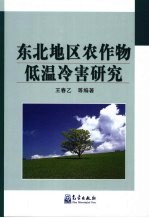 东北地区农作物低温冷害研究