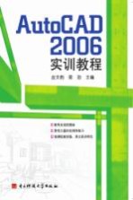 AutoCAD 2006实训教程