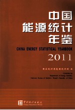 中国能源统计年鉴  2011