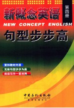 新概念英语句型步步高  第4册