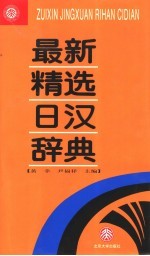 最新精选日汉辞典