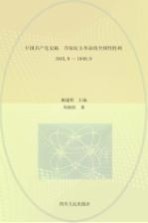 中国共产党史稿  第5卷  夺取民主革命的全国性胜利  1945.8-1949.9