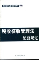 税收征收管理法配套规定