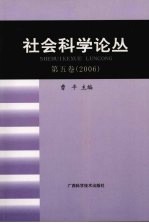 社会科学论丛  第5卷