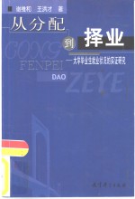 从分配到择业  大学毕业生就业状况的实证研究