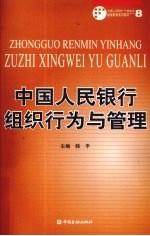 中国人民银行组织行为与管理