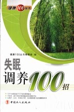 失眠调养100招