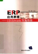 ERP应用原理：J.D.EDWARDS实施指南