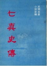 七真史传  民间故事  小说新编