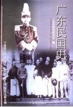 广东民国史  上