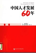 中国人才发展60年