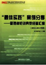 “最佳实践”案例分享  管理者轮训典型经验汇编  2010-2011年度