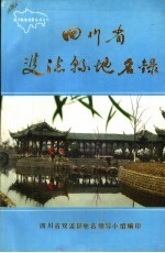 四川省双流县地名录