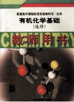 有机化学基础  选修  教师用书