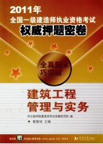 2011年全国一级建造师执业资格考试权威押题密卷  建筑工程管理与实务