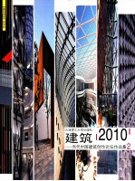 建筑  2010  当代中国建筑创作论坛作品集1，2