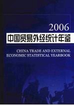 中国贸易外经统计年鉴  2006