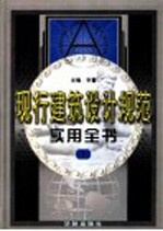 现行建筑设计规范实用全书  第1卷