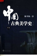 中国古典美学史  中  第2版