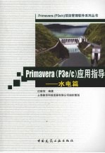 Primavera P3e/C 应用指导  水电篇