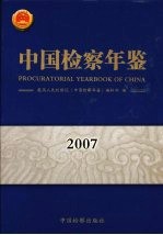 中国检察年鉴  2007