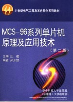 MCS-96系列单片机原理及应用技术