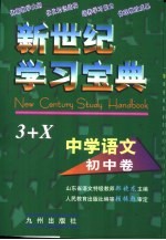 新世纪学习宝典3+X  中学语文·初中卷